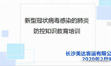 “新冠肺炎”防控知识学习培训与复工安全工作部署